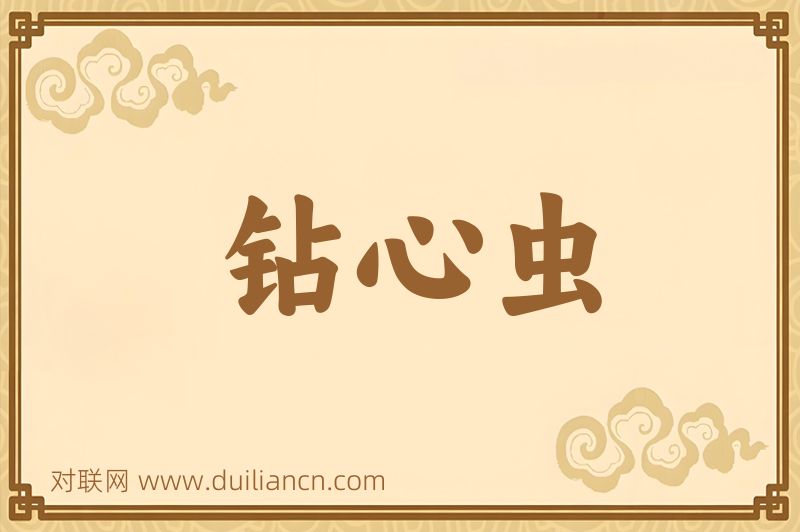 钻心虫词语的意思