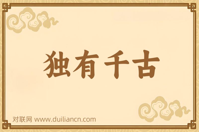 独有千古词语的意思