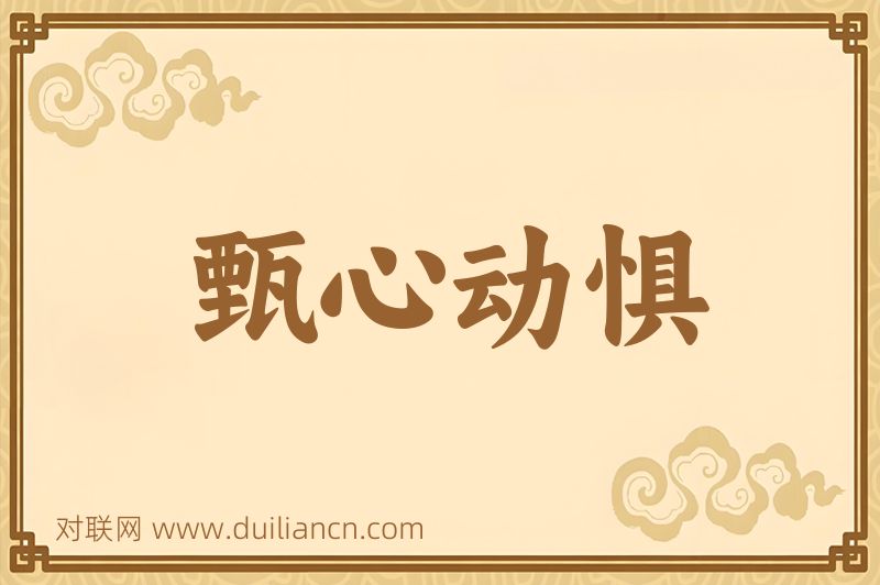 甄心动惧词语的意思