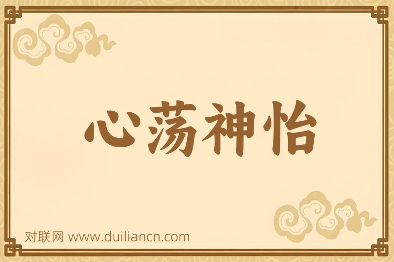 心荡神怡词语的意思
