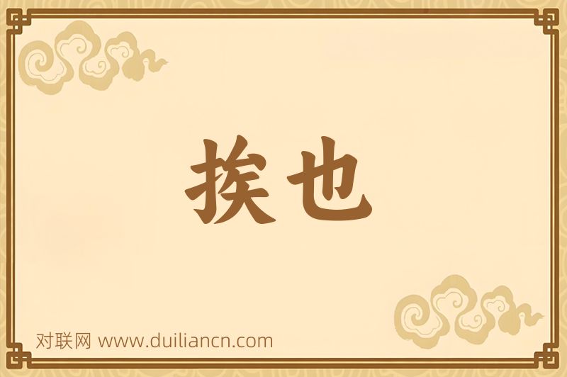 挨也词语的意思