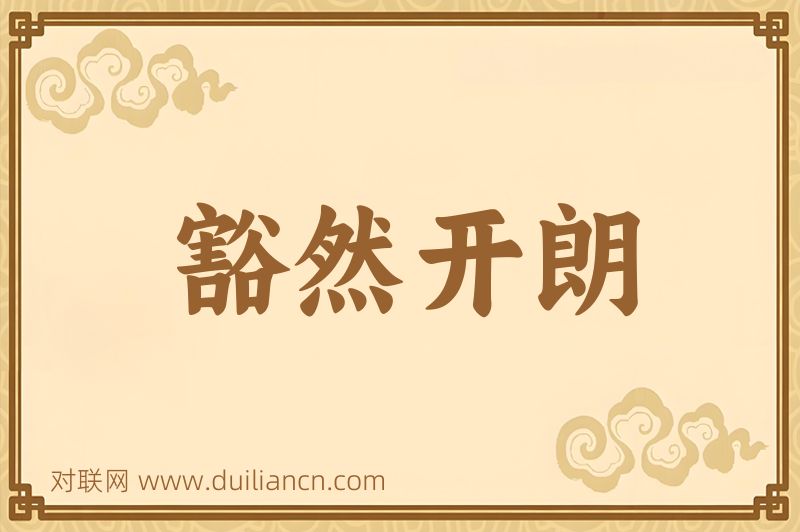 豁然开朗词语的意思