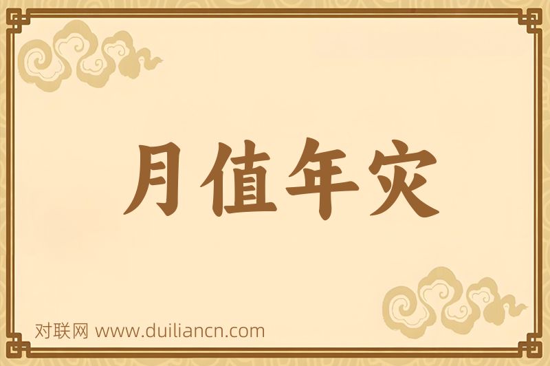 月值年灾词语的意思