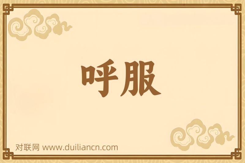 呼服词语的意思