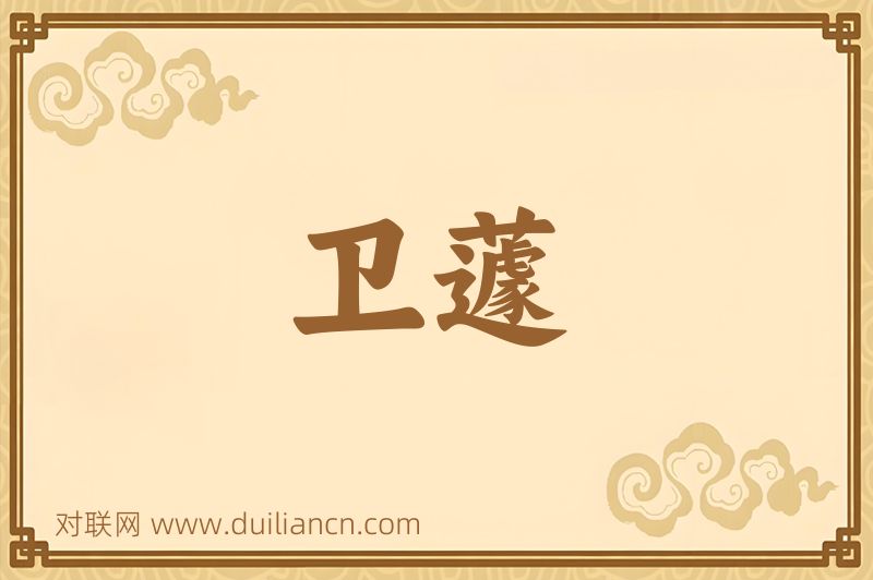 卫蘧词语的意思