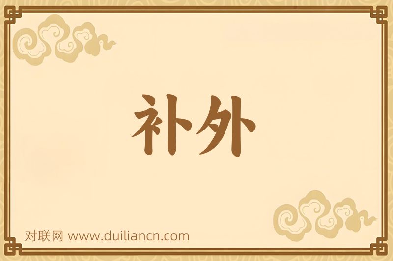 补外词语的意思
