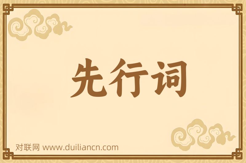 先行词词语的意思