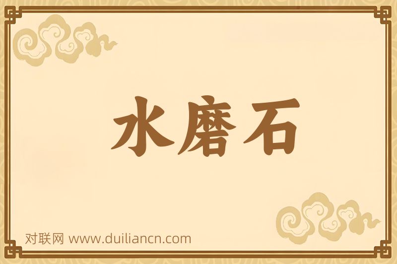 水磨石词语的意思