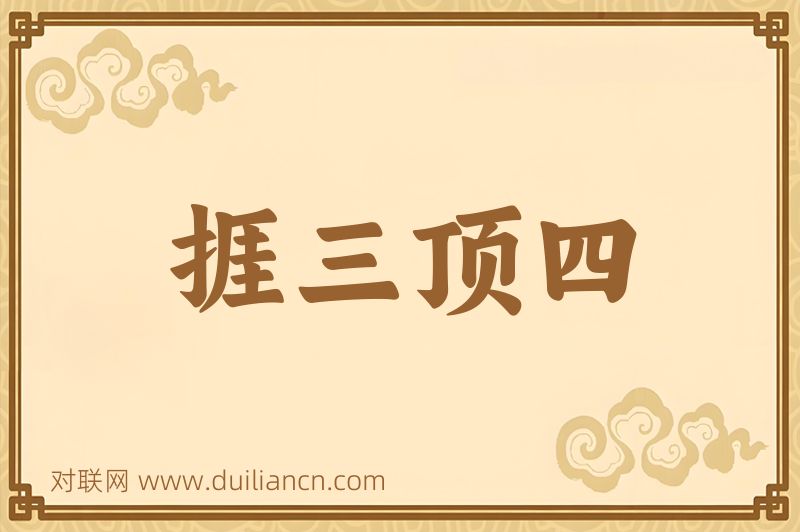 捱三顶四词语的意思
