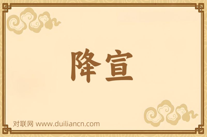 降宣词语的意思