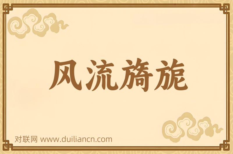 风流旖旎词语的意思