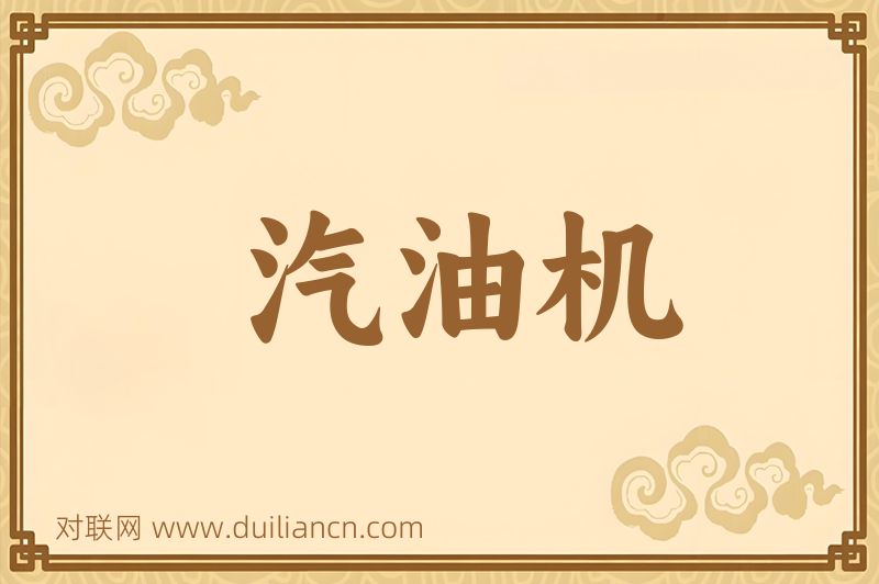 汽油机词语的意思