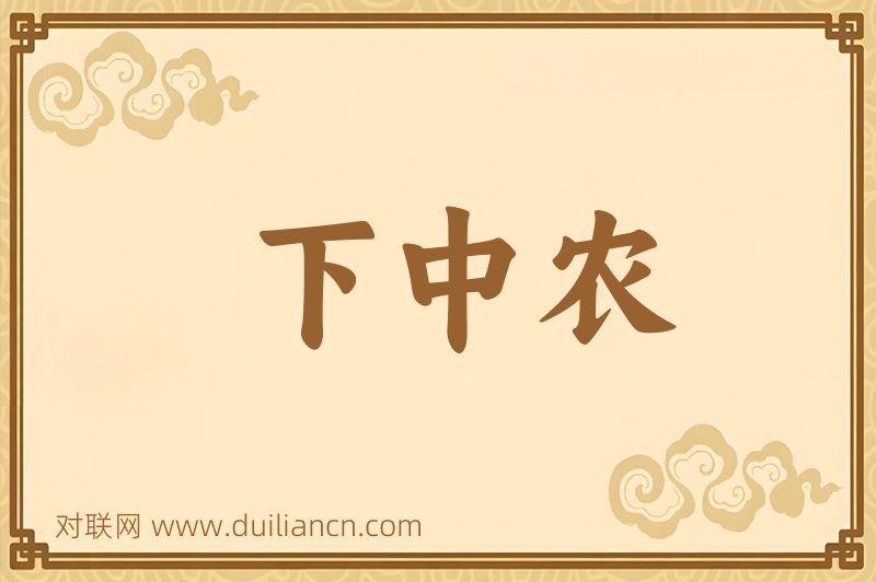 下中农词语的意思
