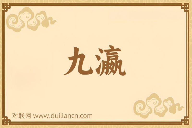 九瀛词语的意思