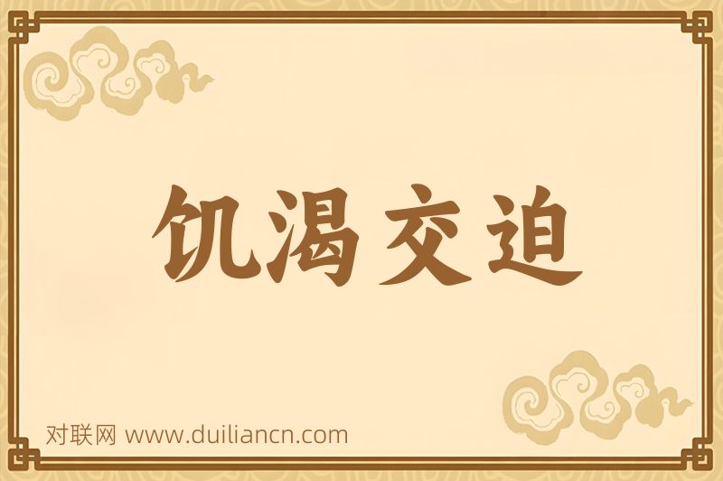 饥渴交迫词语的意思