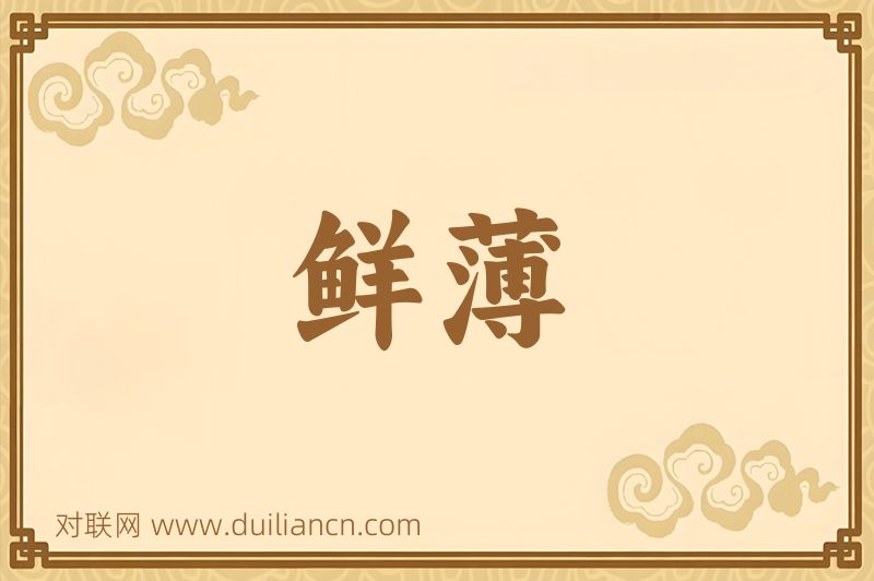 鲜薄词语的意思