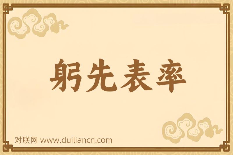 躬先表率词语的意思