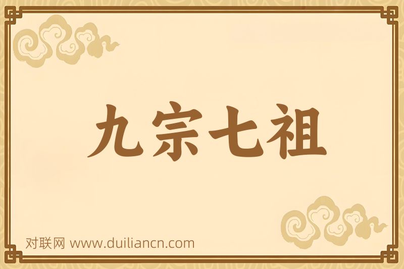 九宗七祖词语的意思