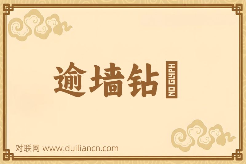 逾墙钻蠙词语的意思
