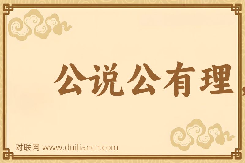 公说公有理,婆说婆有理词语的意思