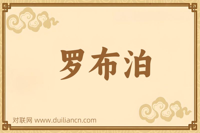 罗布泊词语的意思