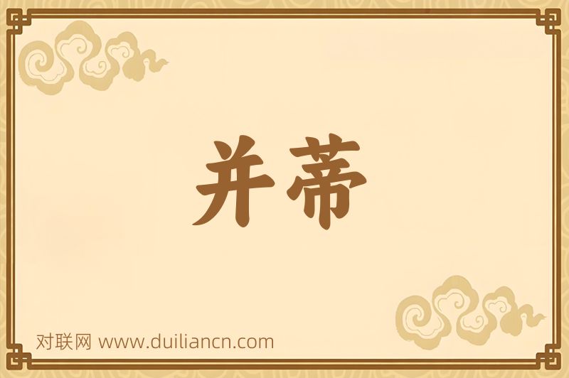 并蒂词语的意思