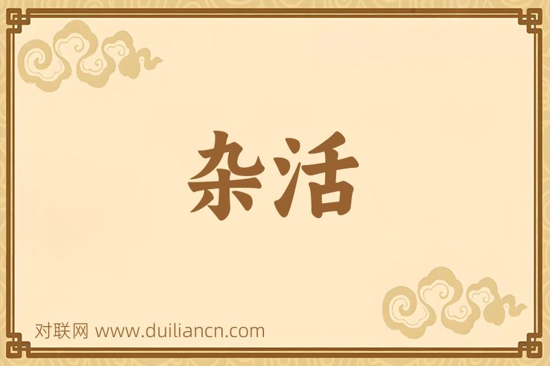 杂活词语的意思