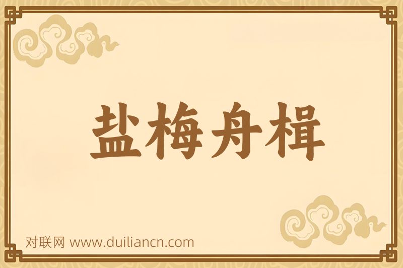 盐梅舟楫词语的意思