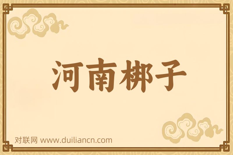 河南梆子词语的意思