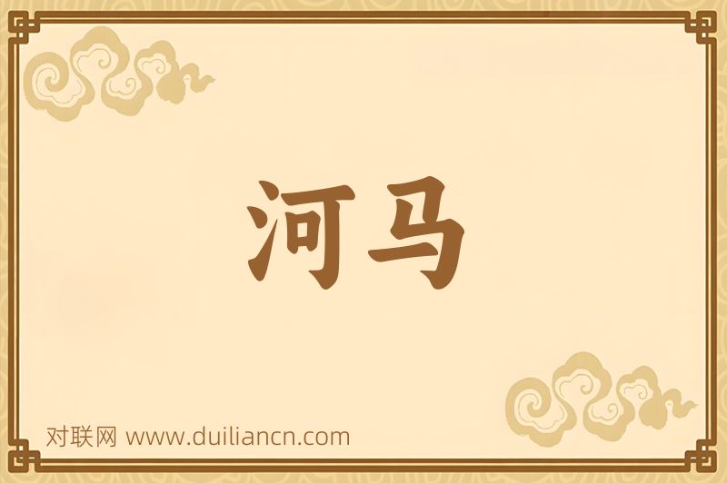 河马词语的意思