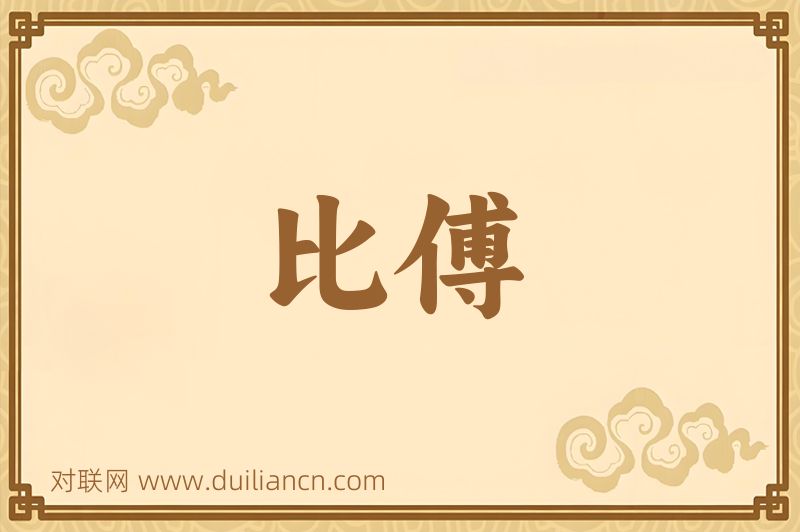 比傅词语的意思