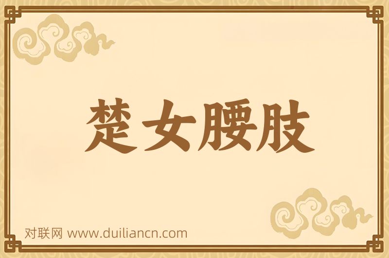 楚女腰肢词语的意思