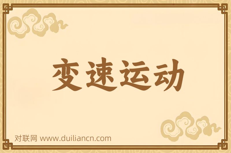 变速运动词语的意思