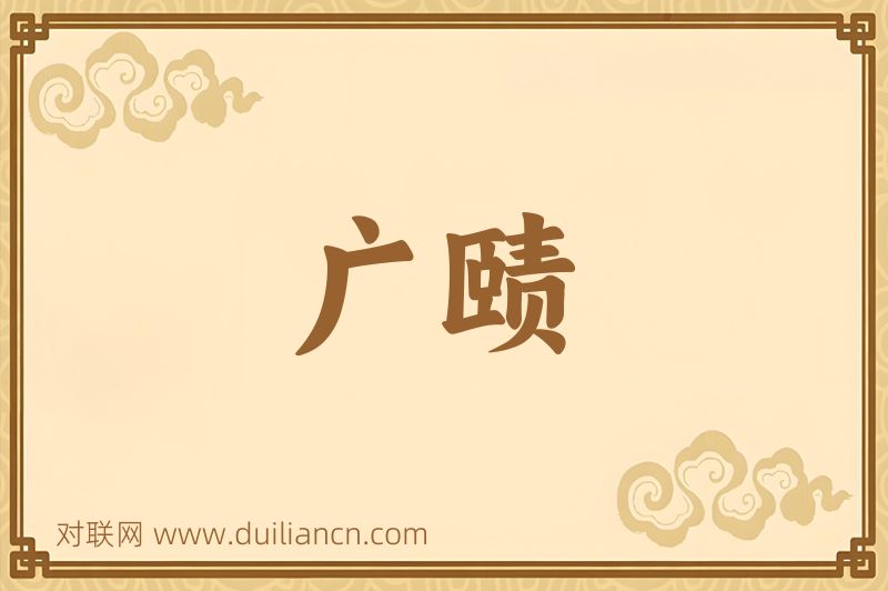 广赜词语的意思