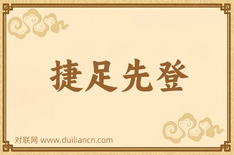 捷足先登词语的意思