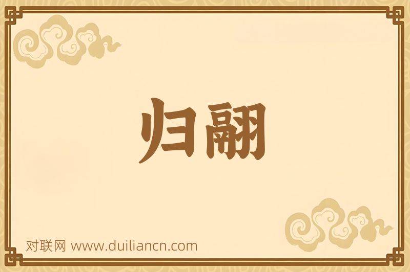 归翮词语的意思