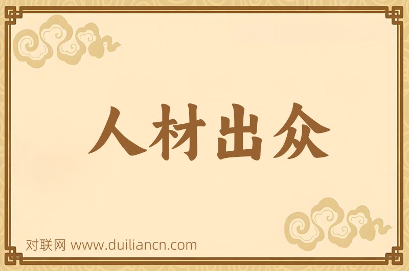 人材出众词语的意思