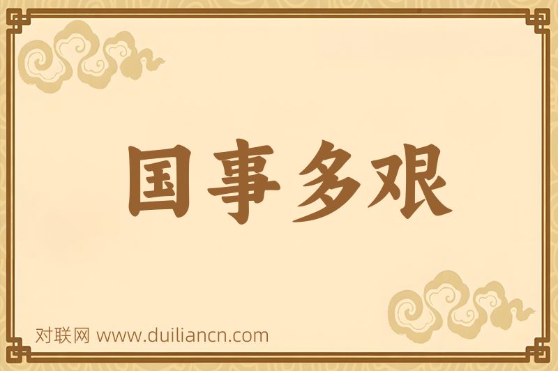 国事多艰词语的意思