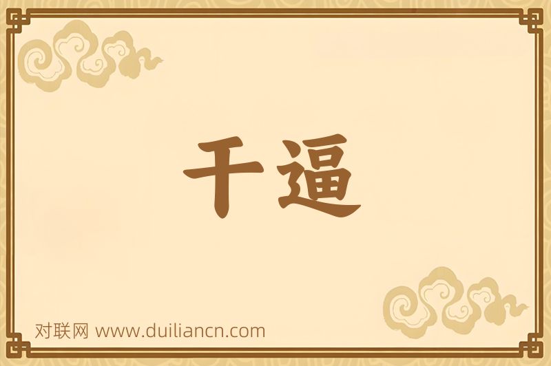 干逼词语的意思