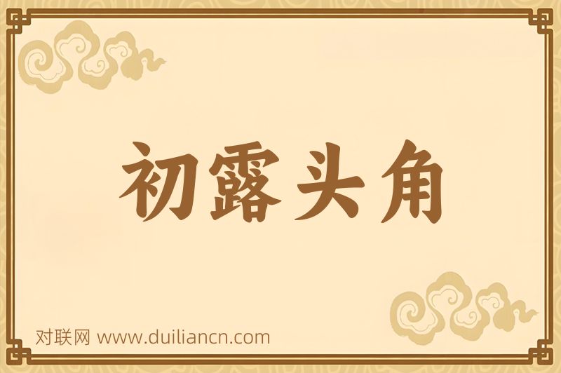 初露头角词语的意思