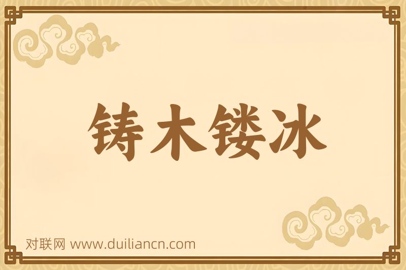 铸木镂冰词语的意思