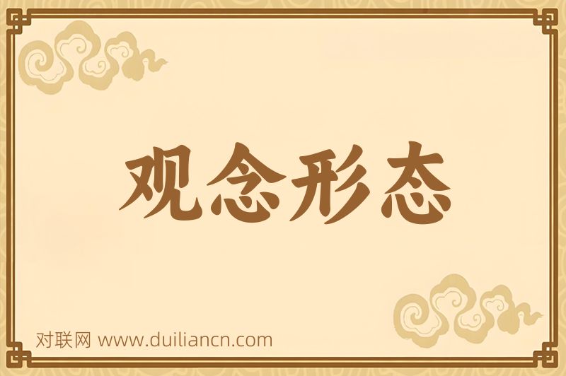 观念形态词语的意思