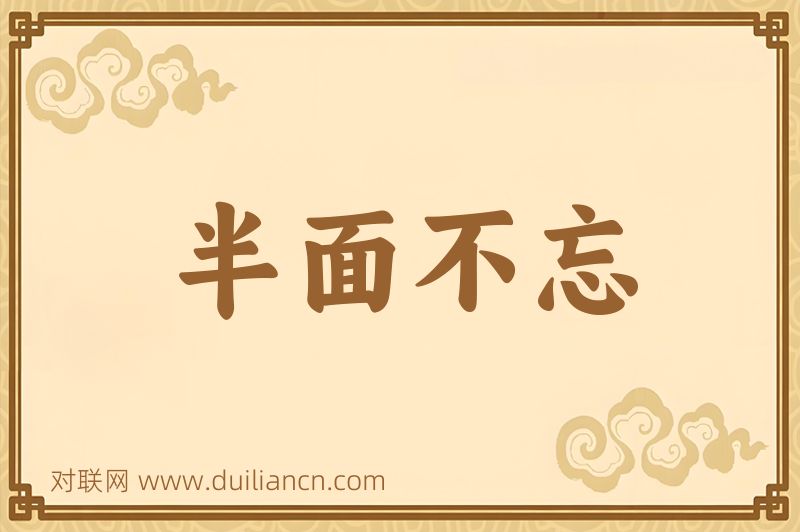 半面不忘词语的意思
