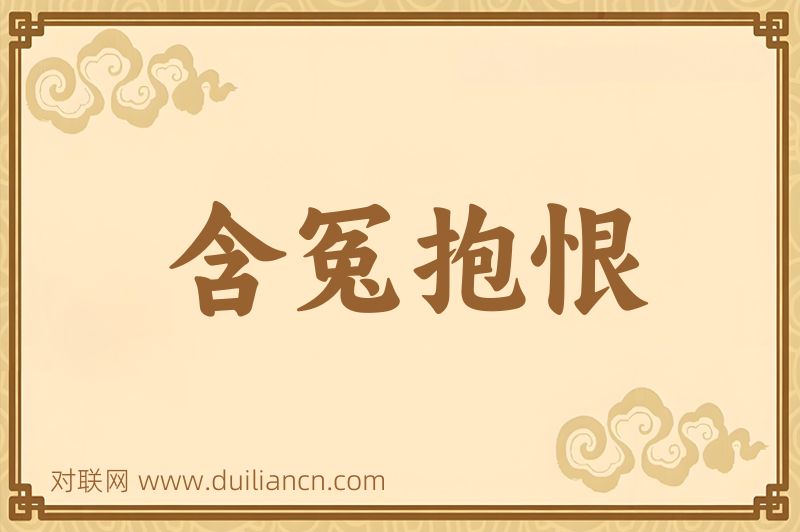 含冤抱恨词语的意思