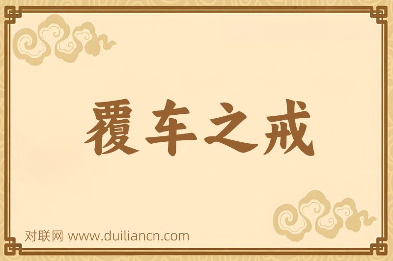 覆车之戒词语的意思