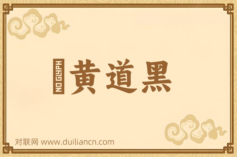 説黄道黑词语的意思