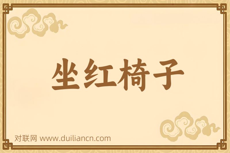 坐红椅子词语的意思