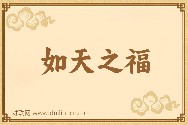 如天之福词语的意思