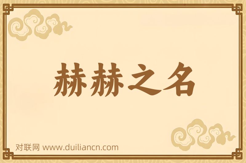 赫赫之名词语的意思