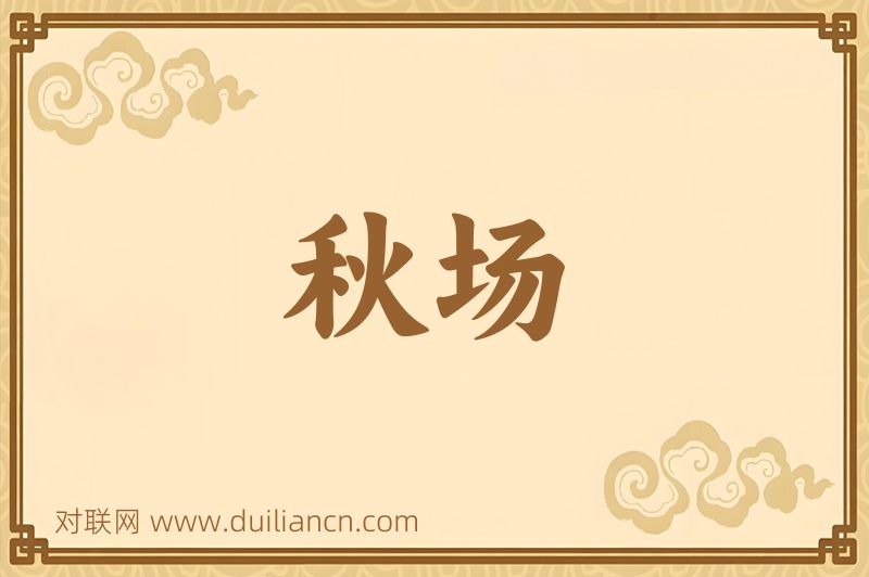 秋场词语的意思
